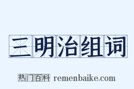 三明治组词是什么意思的图片